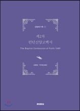 제2차 런던신앙고백서