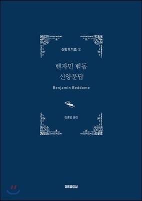 벤자민 벧돔 신앙문답