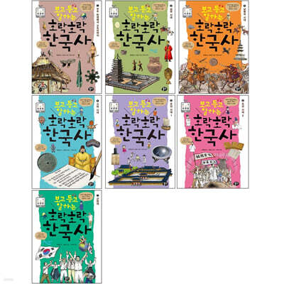 보고 듣고 말하는 호락호락 한국사 1~7 세트