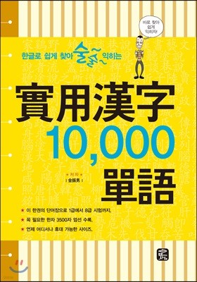 실용한자 10,000 단어