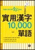 실용한자 10,000 단어