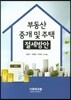 부동산 중개 및 주택 절세방안