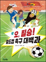 오 필승! 월드컵 축구 대백과