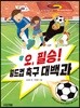 오 필승! 월드컵 축구 대백과