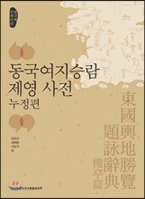 동국여지승람 제영 사전 : 누정편