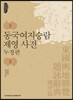 동국여지승람 제영 사전 : 누정편