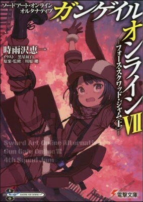ソ-ドア-ト.オンラインオルタナティブ ガンゲイル.オンライン(7)フォ-ス.スクワッド.ジャム 上