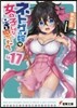 ネトゲの嫁は女の子じゃないと思った?(17)