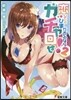 戀してるひまがあるならガチャ回せ!(2)