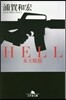 HELL 女王暗殺