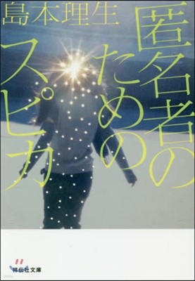 匿名者のためのスピカ