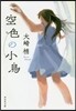 空色の小鳥