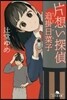 片想い探偵 追掛日菜子