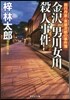 金澤男川女川殺人事件