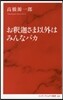 お釋迦さま以外はみんなバカ