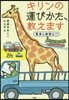 キリンの運びかた,敎えます 電車と病院も!?