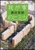 我が家のヒミツ