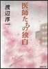 醫師たちの獨白