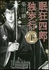 眠狂四郞獨步行(下)