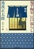 鬼平梅安江戶暮らし