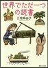 世界でただ一つの讀書