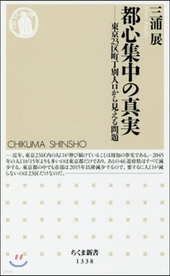 都心集中の眞實
