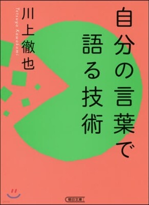 自分の言葉で語る技術