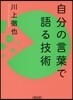 自分の言葉で語る技術