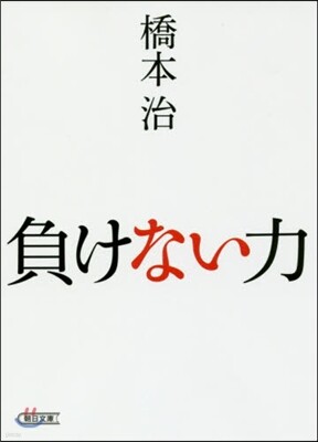 負けない力