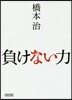 負けない力