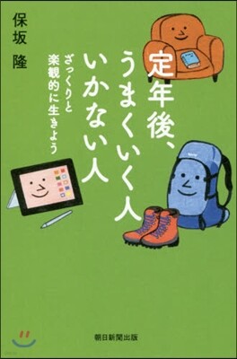 定年後,うまくいく人いかない人