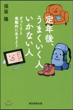 定年後,うまくいく人いかない人