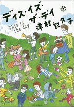 ディス.イズ.ザ.デイ