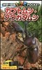カブトムシ.クワガタムシ