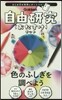 自由硏究おたすけキット 色のふしぎを調べ