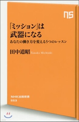 「ミッション」は武器になる
