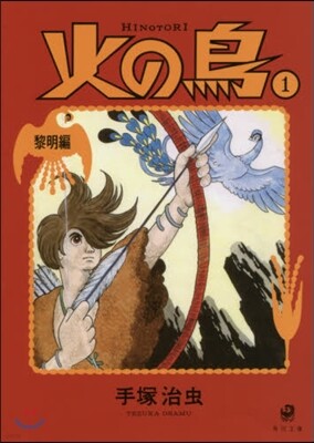 火の鳥(1)黎明編