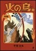 火の鳥(1)黎明編