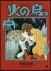 火の鳥(2)未來編