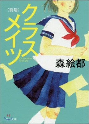 クラスメイツ 前期