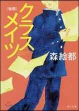 クラスメイツ 後期