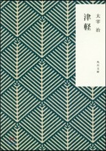 津輕 改版