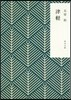 津輕 改版