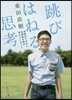跳びはねる思考