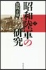昭和陸軍の硏究(上)