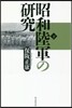 昭和陸軍の硏究(下)