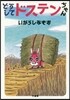 どうしてドステンちゃん