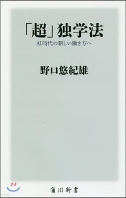 「超」獨學法