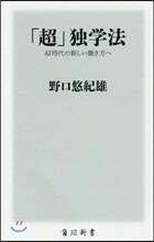 「超」獨學法
