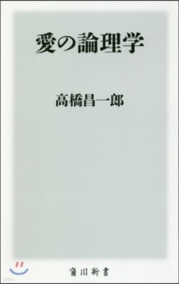 愛の論理學